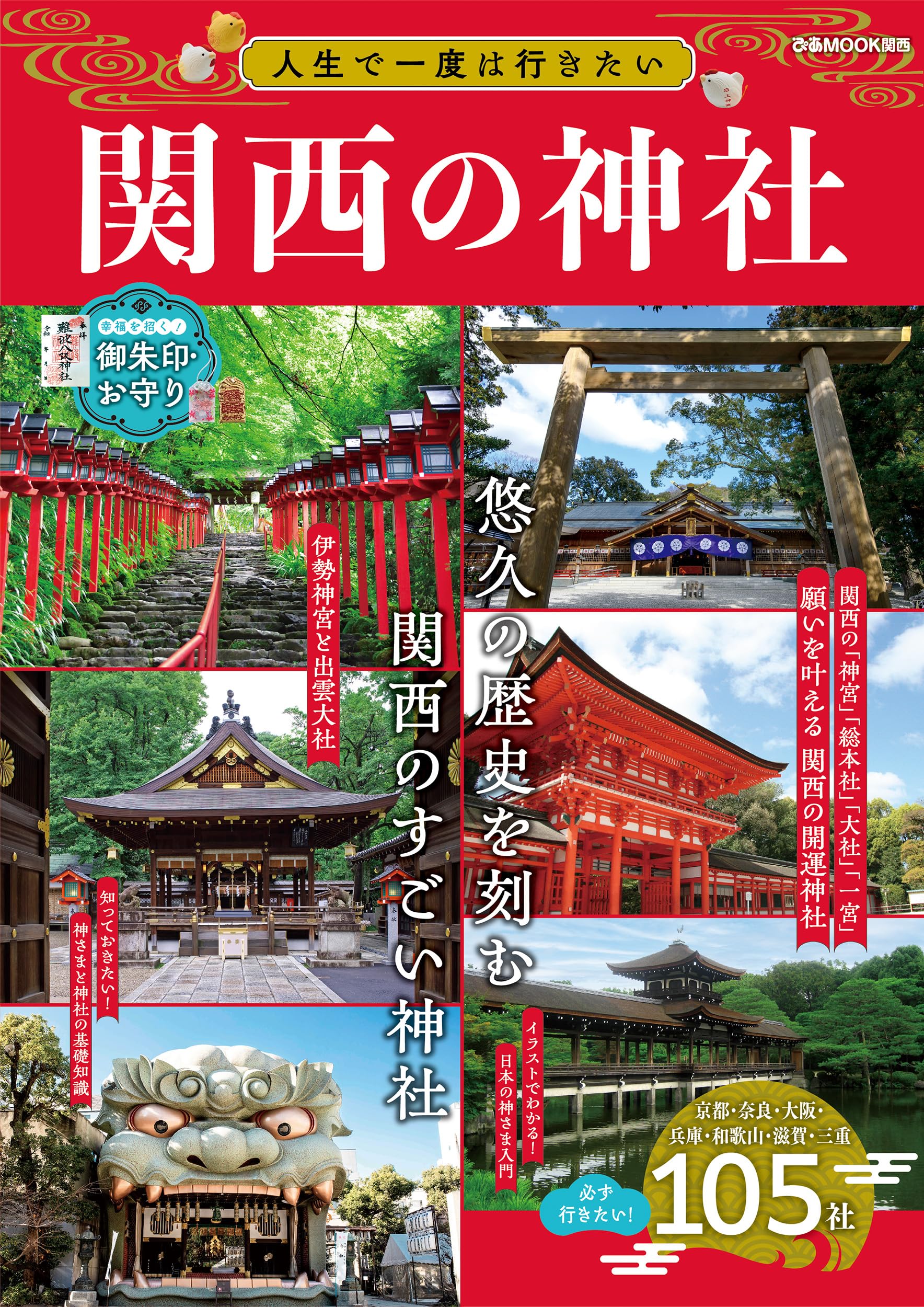 人生で一度は行きたい関西の神社 (ぴあMOOK関西) | ぴあ |本 | 通販